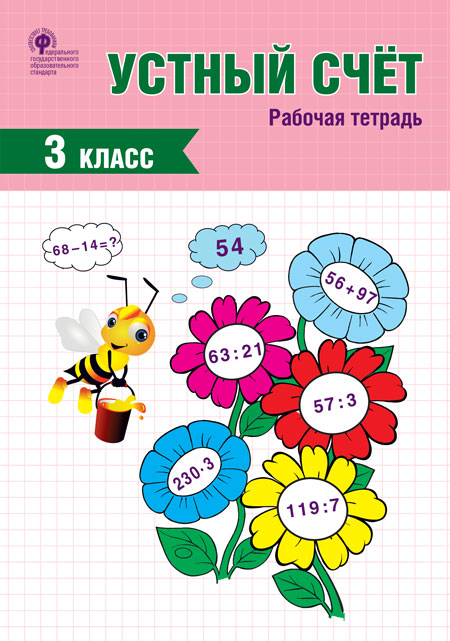 РТ Устный счет. 3 кл. Рабочая тетрадь. (ФГОС) /Яценко.