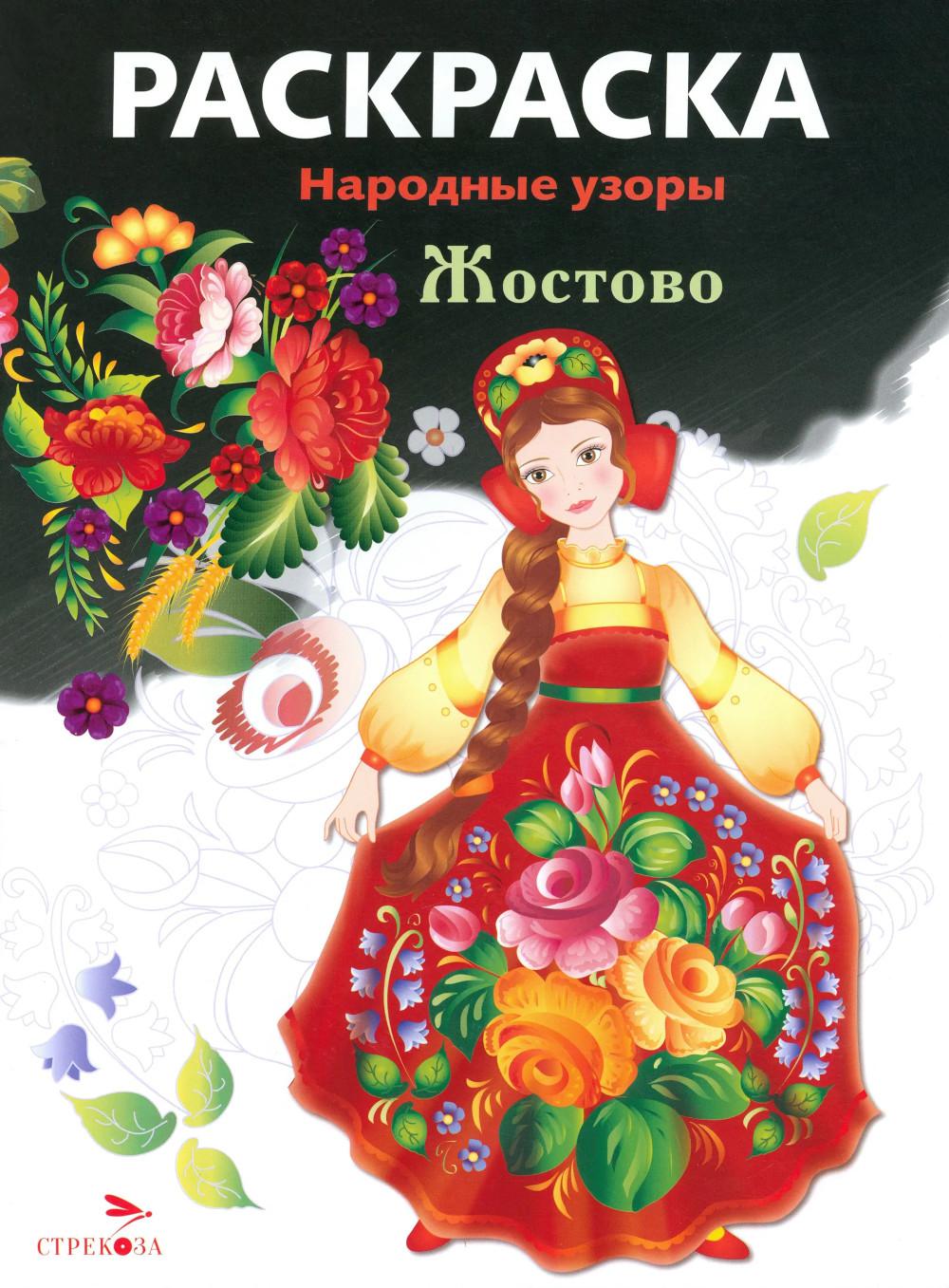 Жостово: раскраска