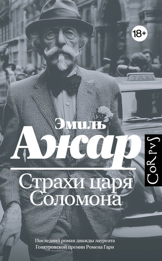 Страхи царя Соломона