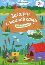 Подбери домик! 2+: книжка с наклейками дп