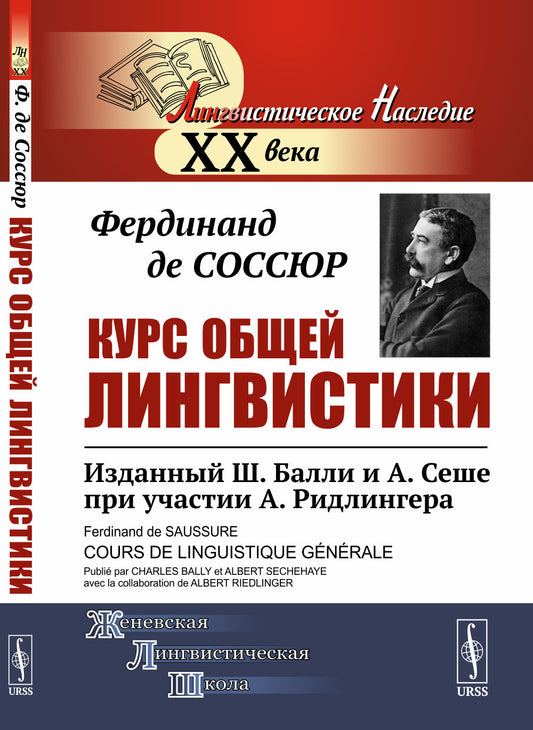 Курс общей лингвистики: Изданный Ш.Балли и А.Сеше при участии А.Ридлингера. Пер. с фр.