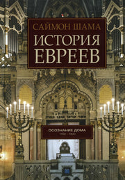 История евреев