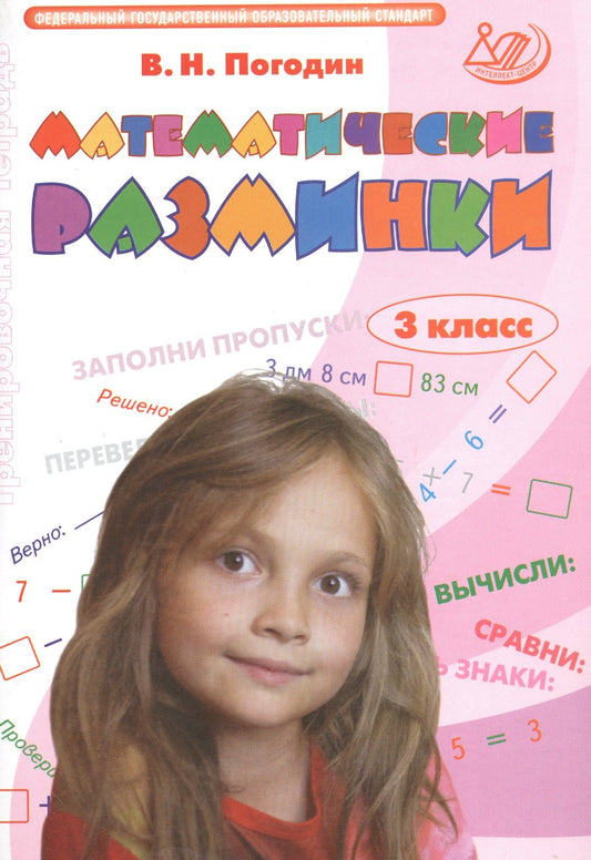 Математические разминки 3 кл./Погодин (Издательство Интеллект-Центр)