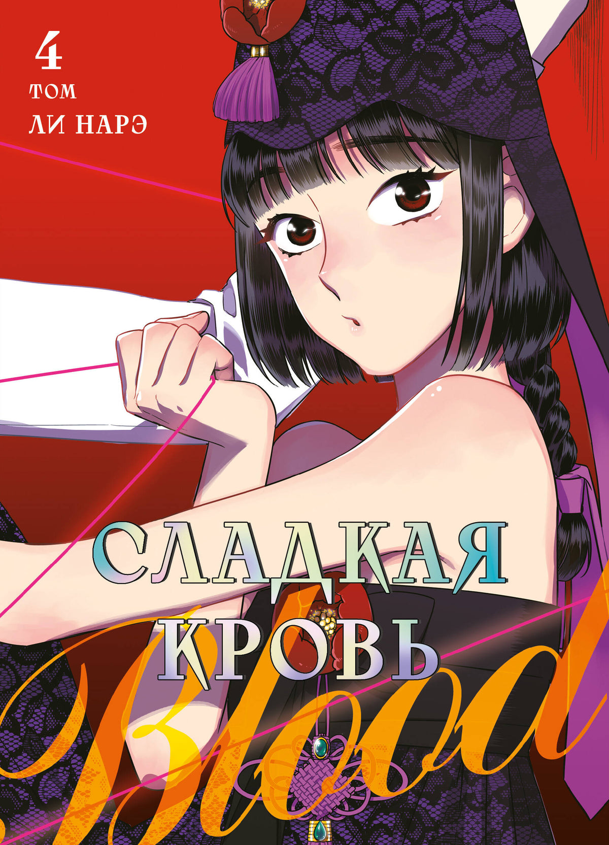 Honey Blood. Сладкая кровь. Том 4