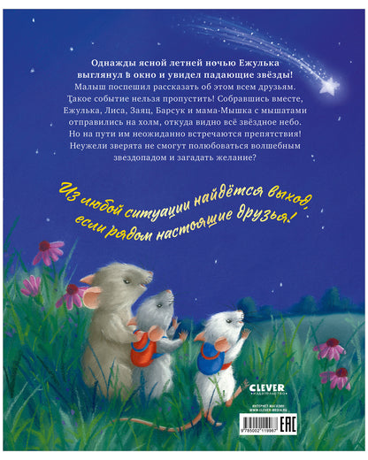 Приключения Ежульки. Самая звёздная ночь/Батлер М.