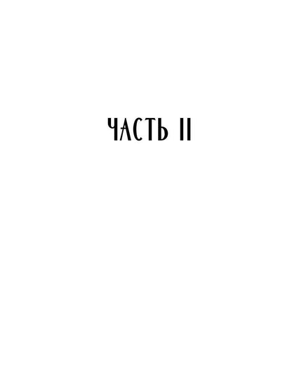 Темный Клан. Предатель. Ч. 2, 3
