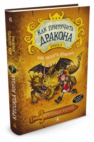 Как приручить дракона. Кн.6. Как одолеть дракона
