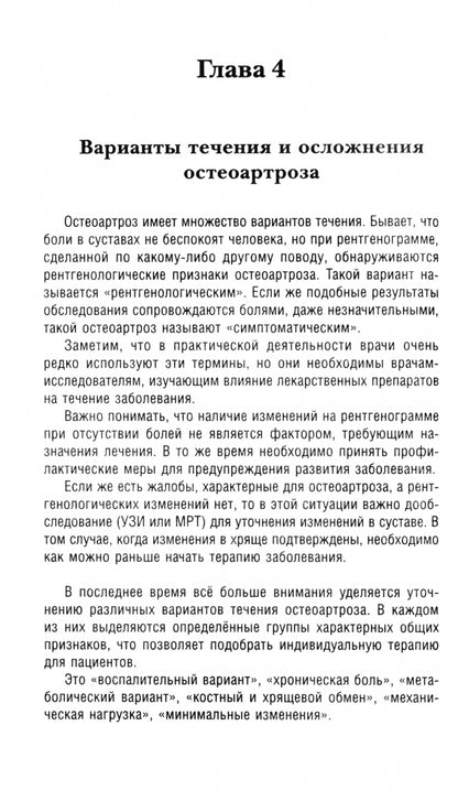 Остеоартроз. Практические рекомендации на каждый день