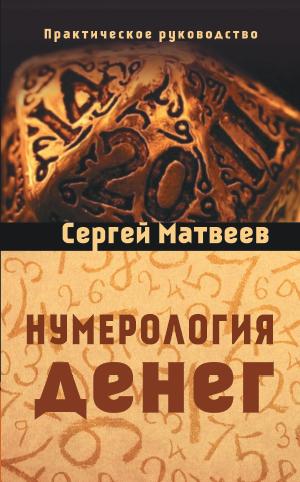 Нумерология денег. 3-е изд. Практическое руководство