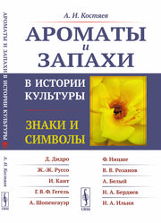 Ароматы и запахи в истории культуры: Знаки и символы