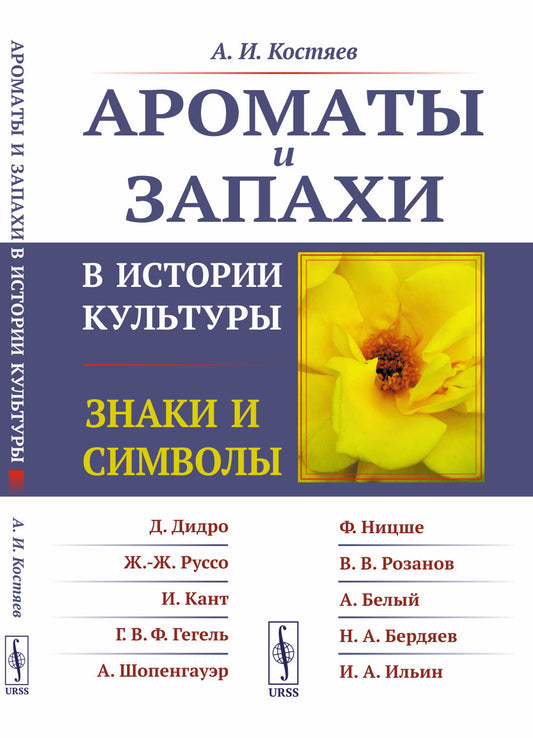 Ароматы и запахи в истории культуры: Знаки и символы