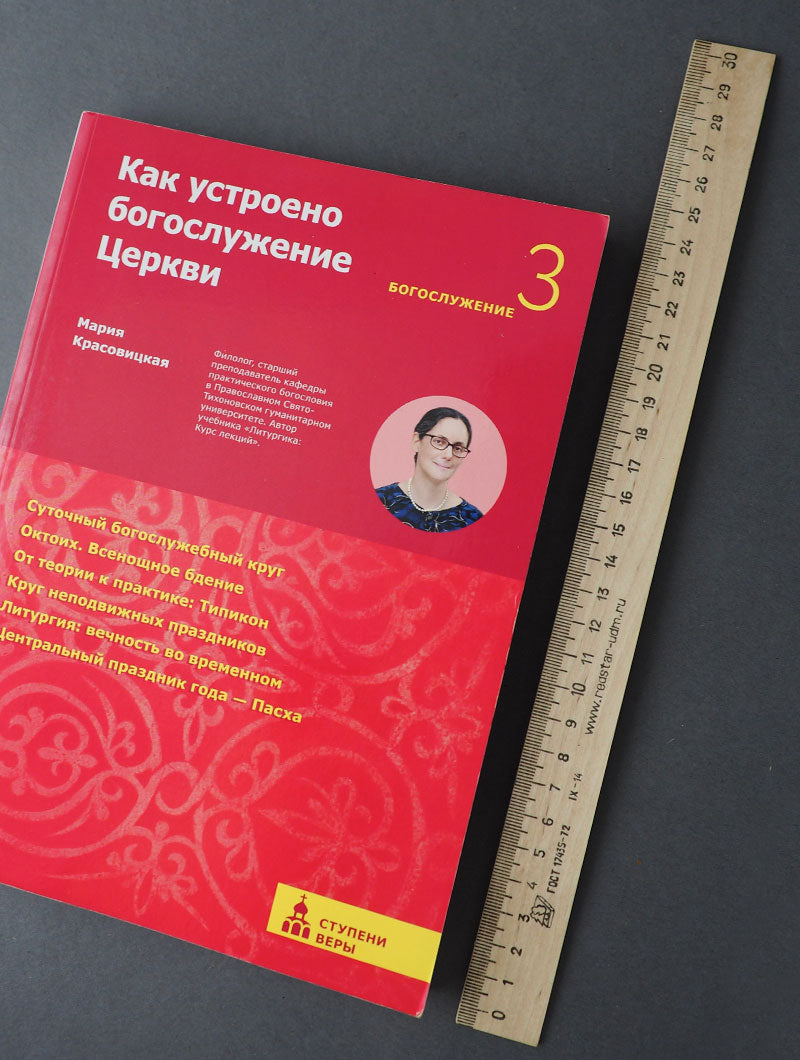 Как устроено богослужение Церкви. Третья ступень: Богослужение