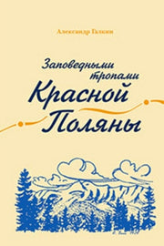 Заповедными тропами Красной Поляны