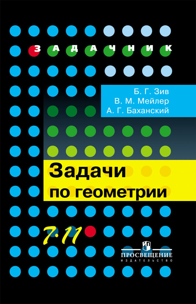 Геометрия 7-11кл [Задачи]