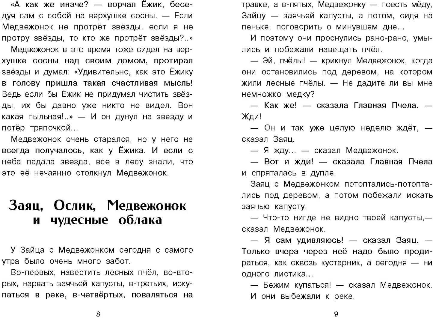 Сказки. Сергей Козлов. Внеклассное чтение