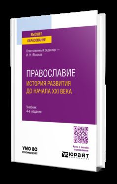 ПРАВОСЛАВИЕ. ИСТОРИЯ РАЗВИТИЯ ДО НАЧАЛА XXI ВЕКА 4-е изд., пер. и доп. Учебник для вузов
