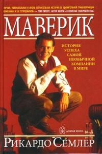 Добрая книга. Маверик История успеха самой необычной компании в мире (Обл.)