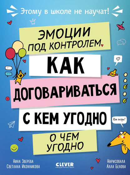 Этому в школе не научат! Эмоции под контролем Как договариваться с кем угодно о чем угодно/Зверева Н