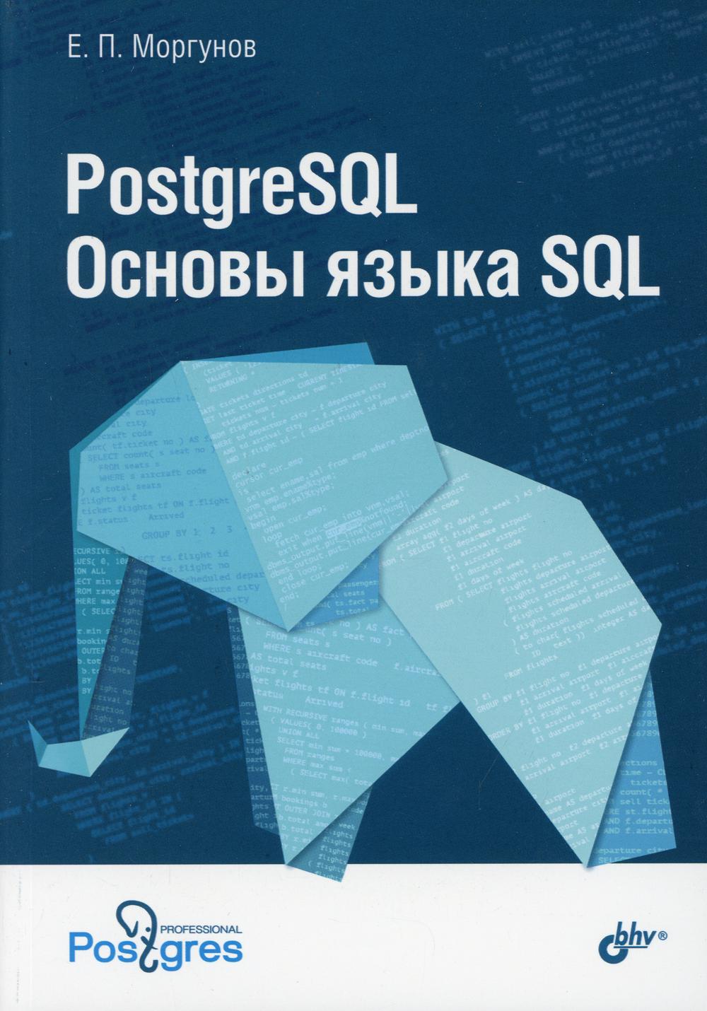 PostgreSQL. Основы языка SQL: Учебно-практическое пособие