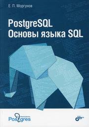 PostgreSQL. Основы языка SQL: Учебно-практическое пособие