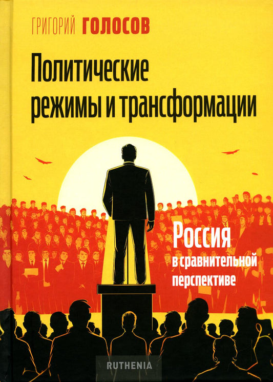 Политические режимы и трансформации: Россия в сравнительной перспективе