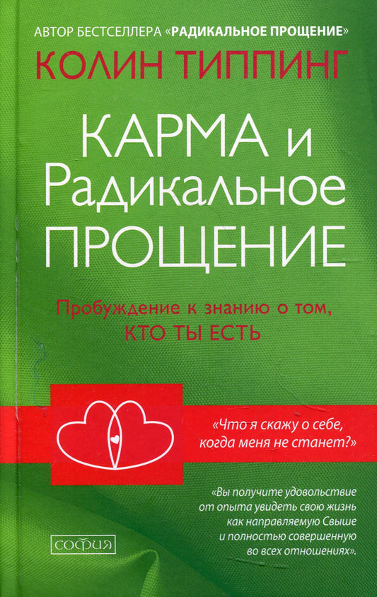 Карма и Радикальное Прощение: Пробуждение к сознанию о том, кто ты есть
