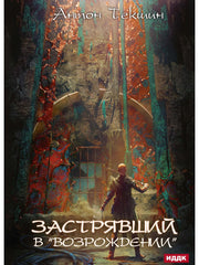 Застрявший. Книга 2. Застрявший в «Возрождении»