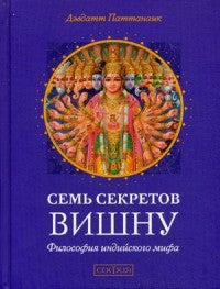 Семь секретов Вишну: Философия индийского мифа
