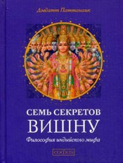 Семь секретов Вишну: Философия индийского мифа