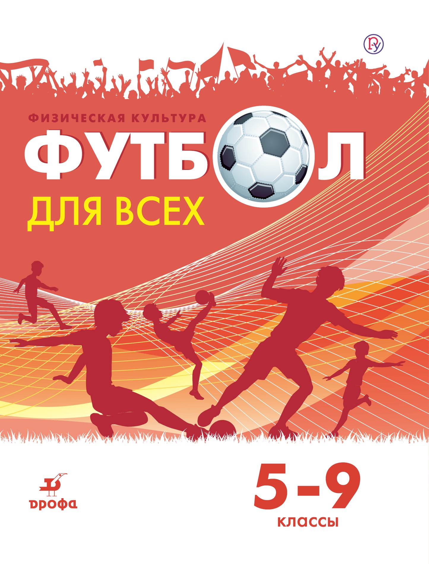 Погадаев. Физическая культура. Футбол. 5-9 классы. Уч. пос.