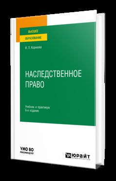 НАСЛЕДСТВЕННОЕ ПРАВО 6-е изд. Учебник и практикум для вузов