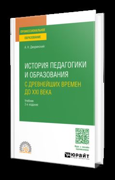 ИСТОРИЯ ПЕДАГОГИКИ И ОБРАЗОВАНИЯ. С ДРЕВНЕЙШИХ ВРЕМЕН ДО XXI ВЕКА 3-е изд., испр. и доп. Учебник для СПО