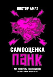 Самооценка панк: Как покончить с самооценкой "счастливого цветка"