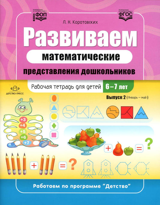 Коротовских. Развиваем математические представления дошкольников. Рабочая тетрадь для детей 6-7 лет. Выпуск 2. (Январь-май). ФОП. (ФГОС)