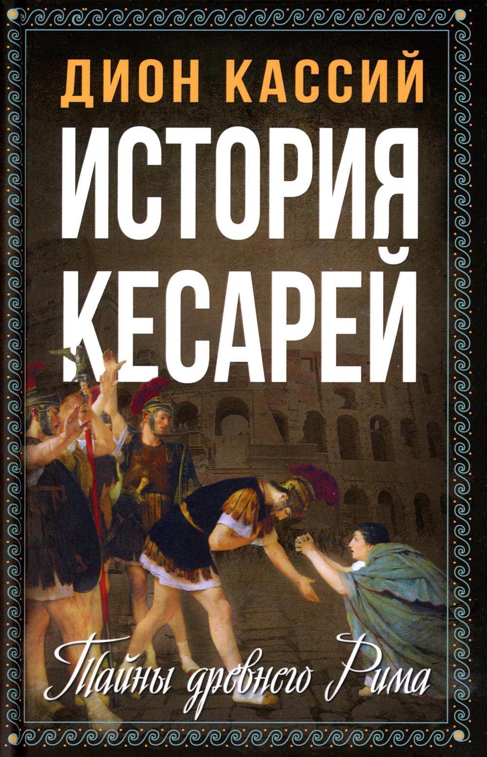 История кесарей. Тайны Древнего Рима
