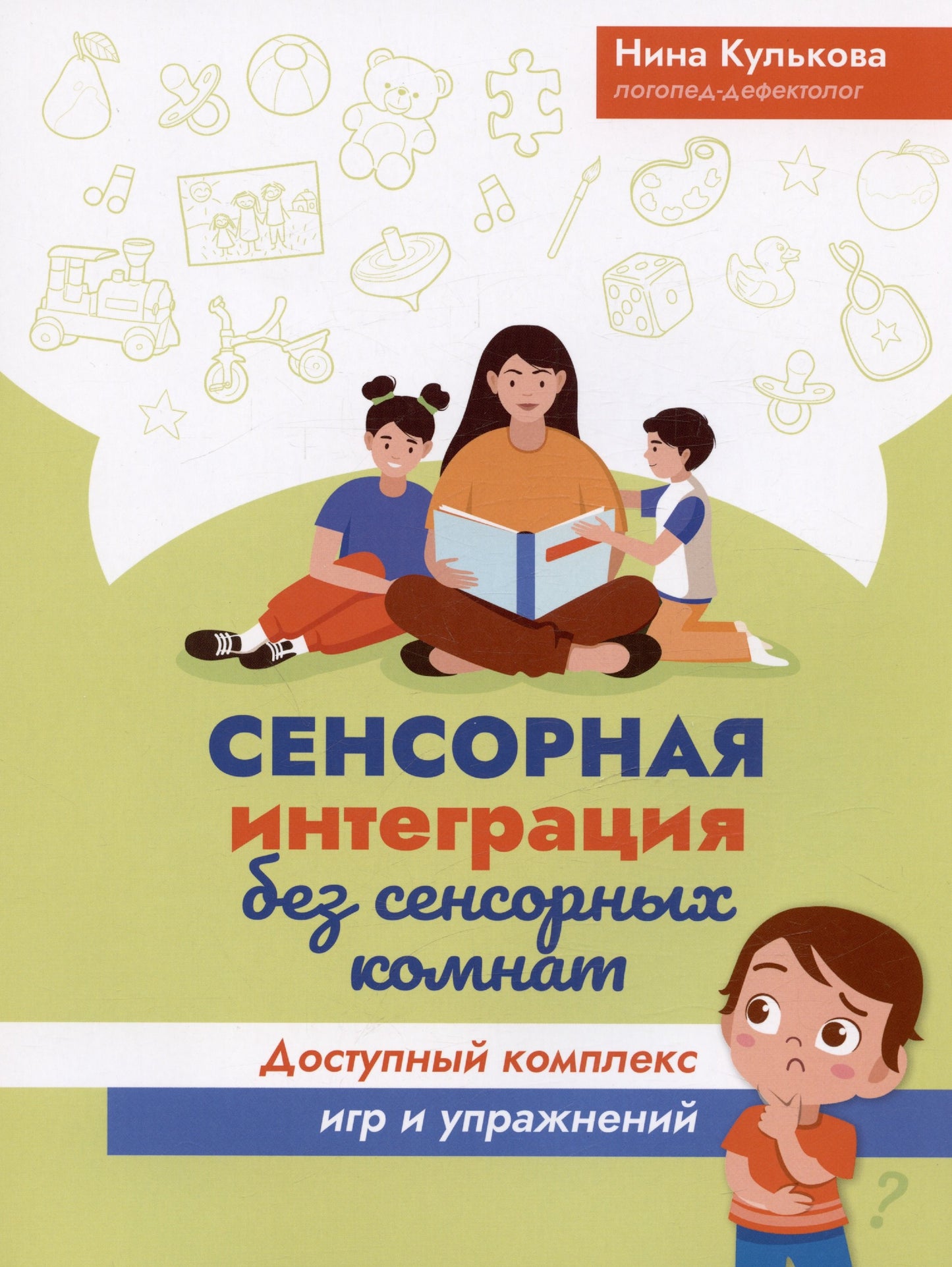 Сенсорная интеграция без сенсорных комнат: доступный комплекс игр и упражнений дп