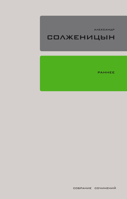 Лабиринт. Собрание сочинений Т.18. Ранняя проза. Стихи