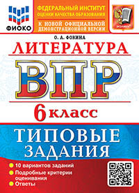 ВСЕРОС. ПРОВ. РАБ. ФИОКО. ЛИТЕРАТУРА. 6 КЛАСС. 10 ВАРИАНТОВ. ТЗ. ФГОС НОВЫЙ