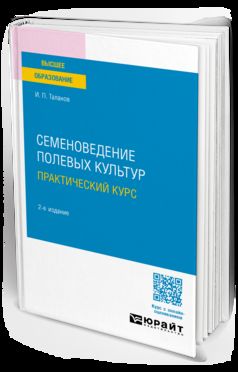 СЕМЕНОВЕДЕНИЕ ПОЛЕВЫХ КУЛЬТУР. ПРАКТИЧЕСКИЙ КУРС 2-е изд., испр. и доп. Учебное пособие для академического бакалавриата