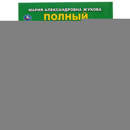 "УМКА". ПОЛНЫЙ ГОДОВОЙ КУРС. 6-7 ЛЕТ. М.А. ЖУКОВА. 197Х255 ММ., 96 СТР., ТВ. ПЕРЕПЛЕТ в кор.12шт