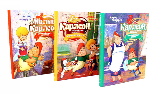 Малыш и Карлсон, который живет на крыше: сказочные повести (комплект из 3-х книг)