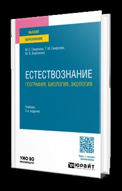 ЕСТЕСТВОЗНАНИЕ: ГЕОГРАФИЯ, БИОЛОГИЯ, ЭКОЛОГИЯ 2-е изд., пер. и доп. Учебник для вузов