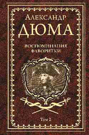 Дюма А. Воспоминания фаворитки т.2 (16+)