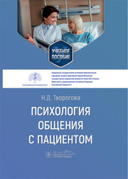 Психология общения с пациентом : учебное пособие / Н. Д. Творогова. — Москва : ГЭОТАР-Медиа, 2025. — 448 с. : ил.