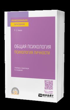 ОБЩАЯ ПСИХОЛОГИЯ. ПСИХОЛОГИЯ ЛИЧНОСТИ 6-е изд., пер. и доп. Учебник и практикум для СПО