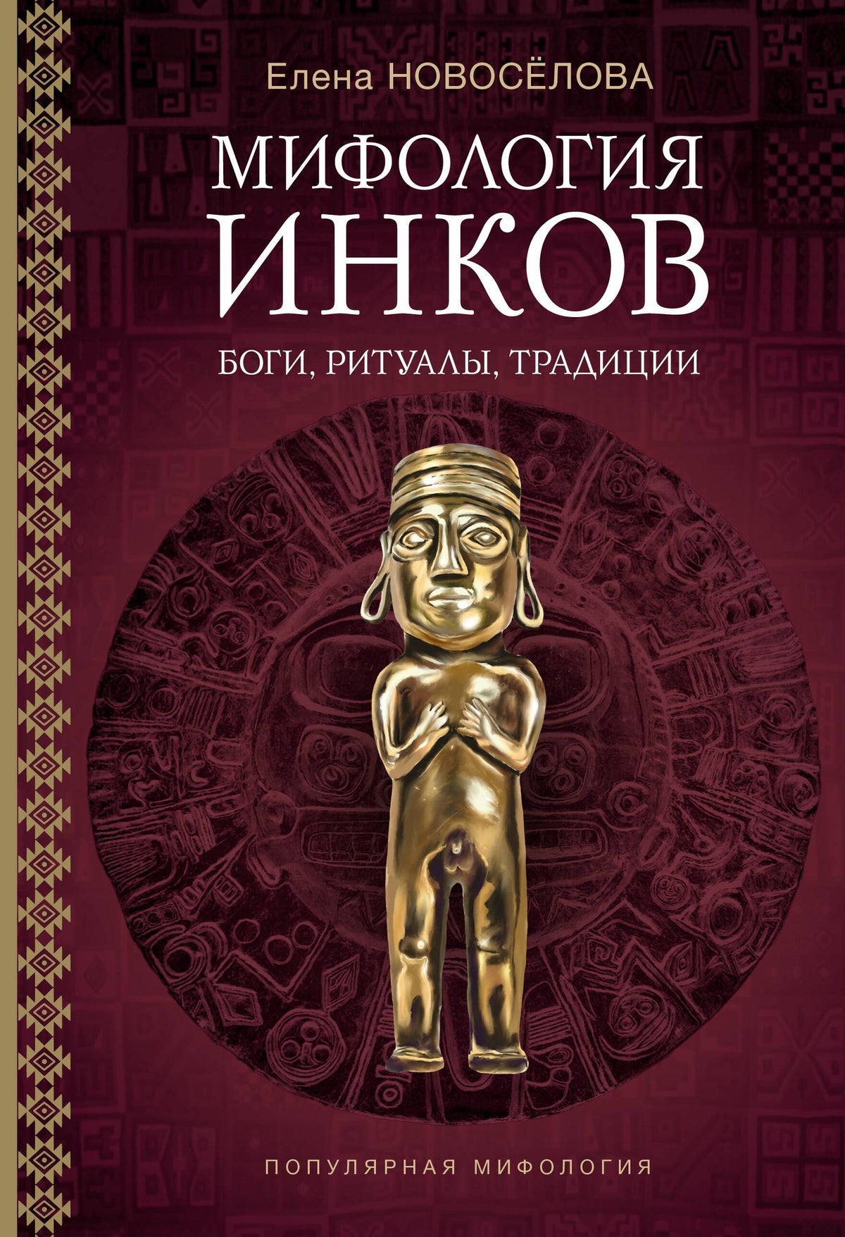 Мифология инков: боги, ритуалы и традиции
