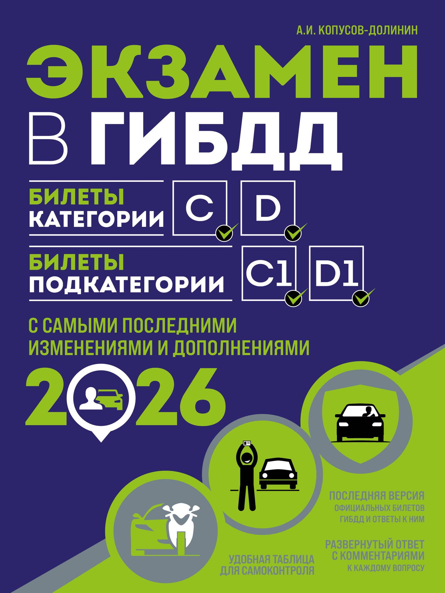 Экзамен в ГИБДД. Категории C, D, подкатегории C1, D1 (с посл. изм. и доп. на 2026 год)