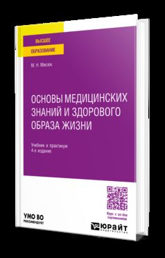 ОСНОВЫ МЕДИЦИНСКИХ ЗНАНИЙ И ЗДОРОВОГО ОБРАЗА ЖИЗНИ 4-е изд., пер. и доп. Учебник и практикум для вузов