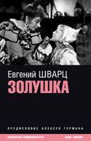 Золушка
