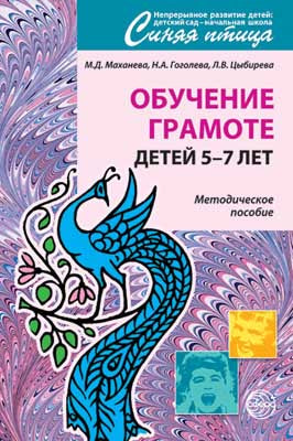 Обучение грамоте детей 5-7 лет. Методическое пособие. 2-е изд., испр. Маханева М.Д., Гоголева Н.А